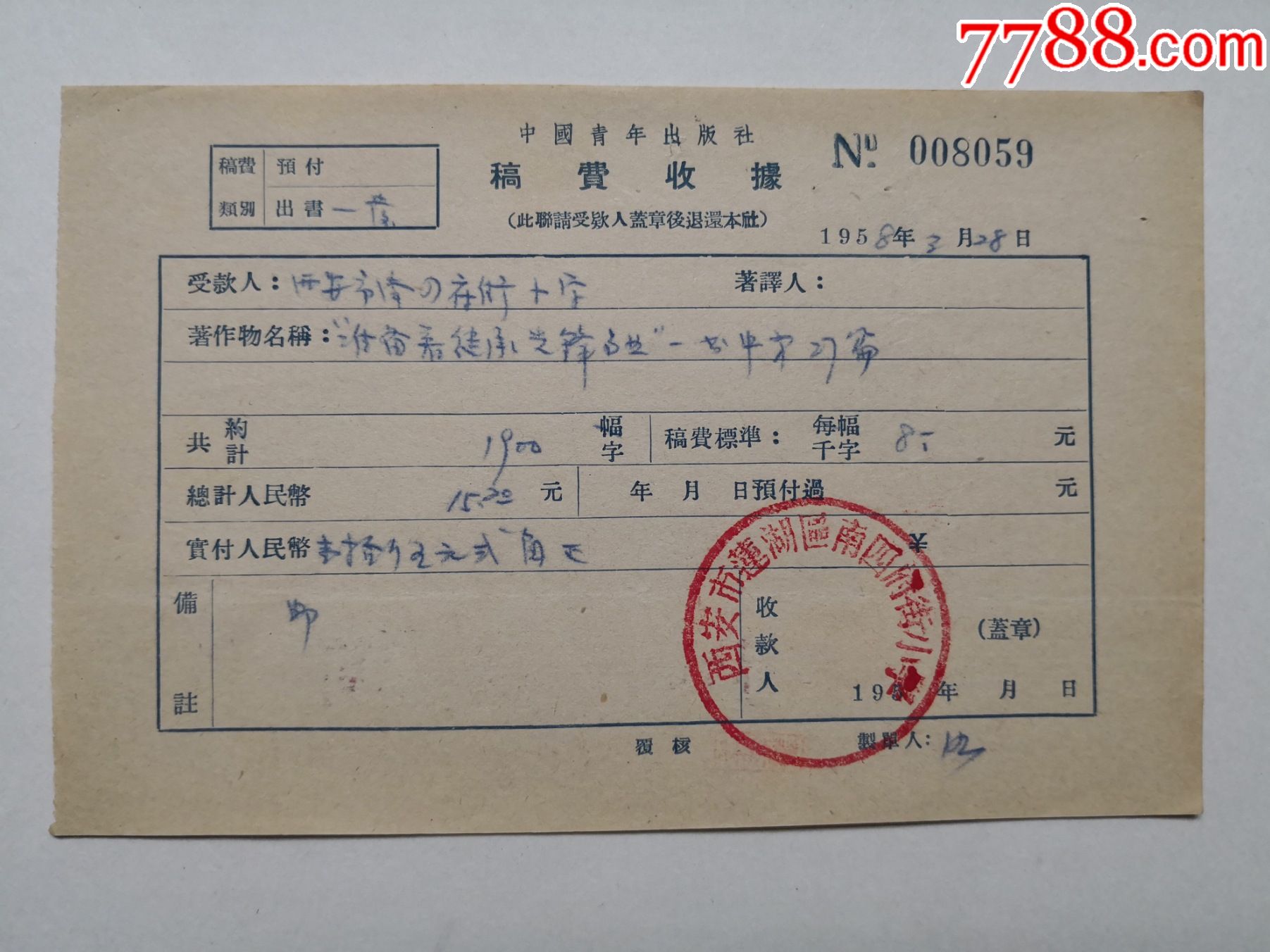 1958年中國青年出版社稿費收據西安市蓮湖區南四府街小學