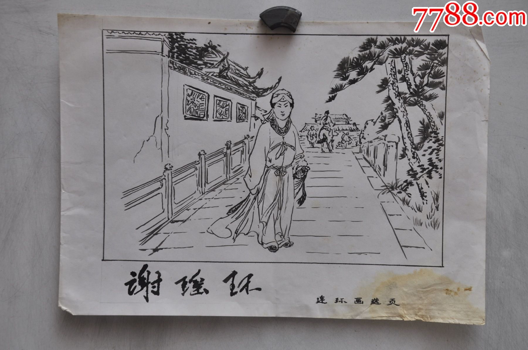 手绘《谢瑶环》连环画选页