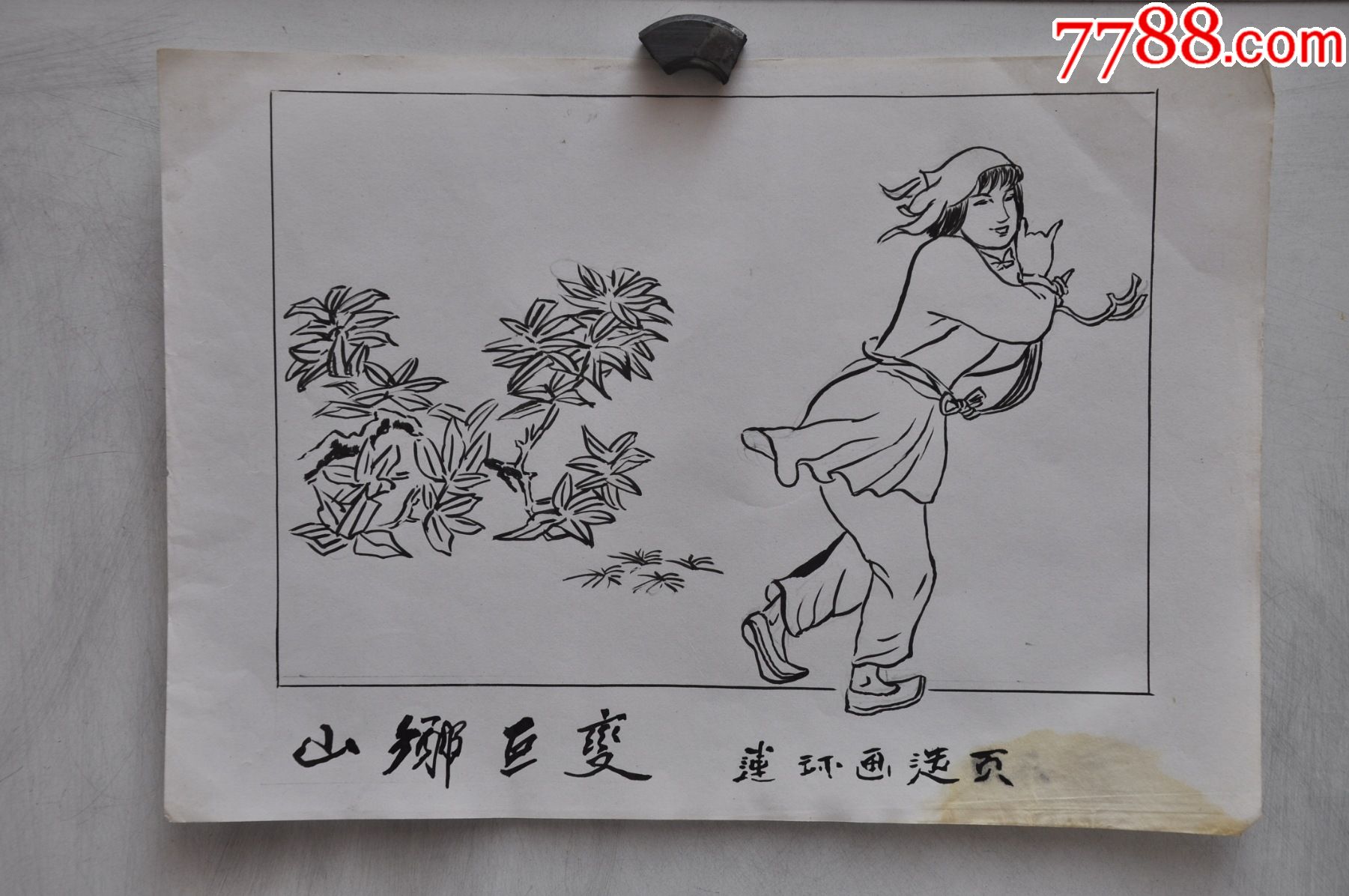 手绘山乡巨变连环画选页