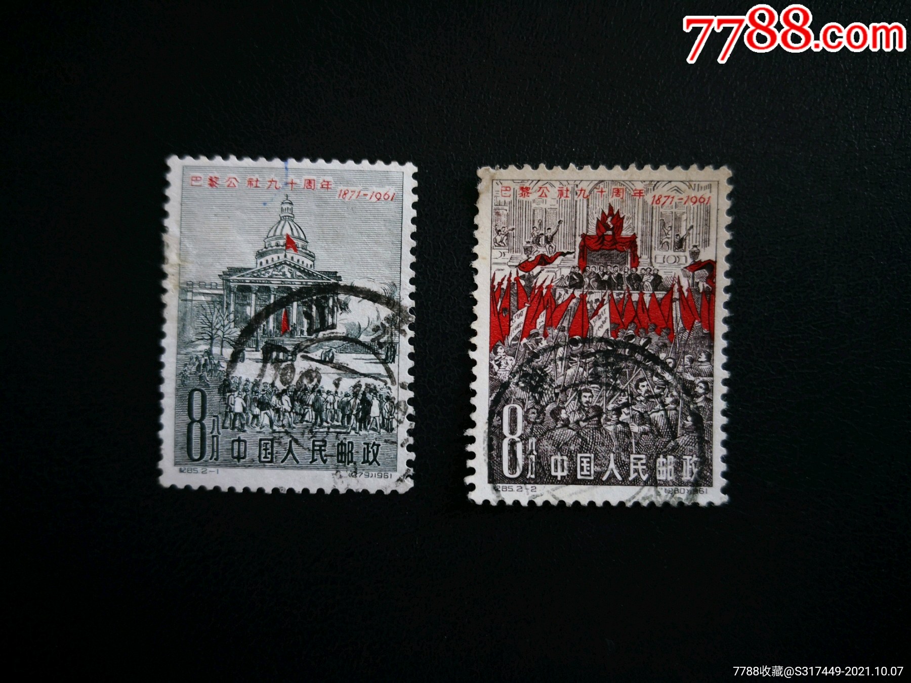 纪85巴黎公社一套-新中国邮票-7788邮票收藏