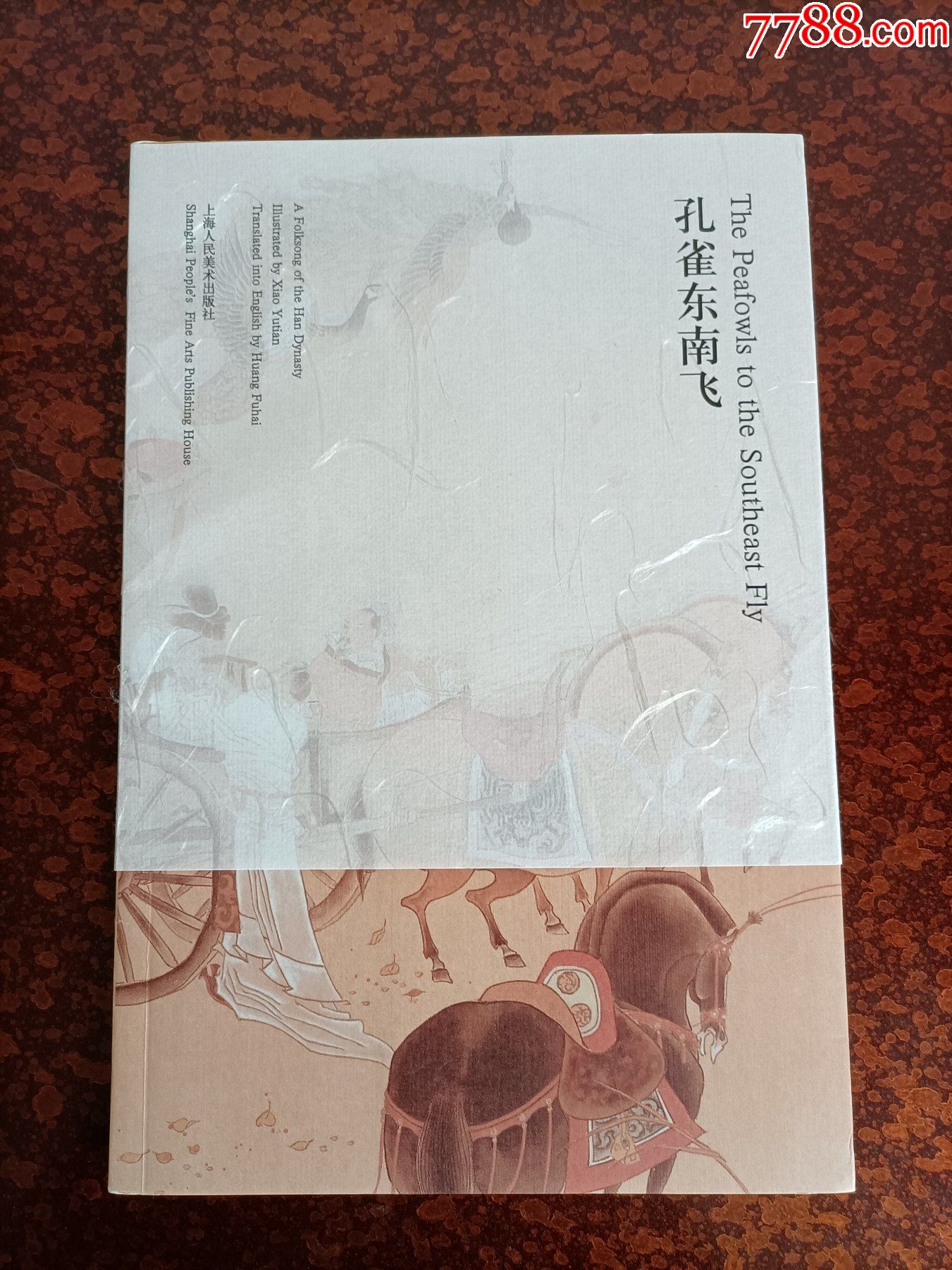 孔雀东南飞6汉英对照中国古代经典叙事诗图文本获奖本个人私藏品相好