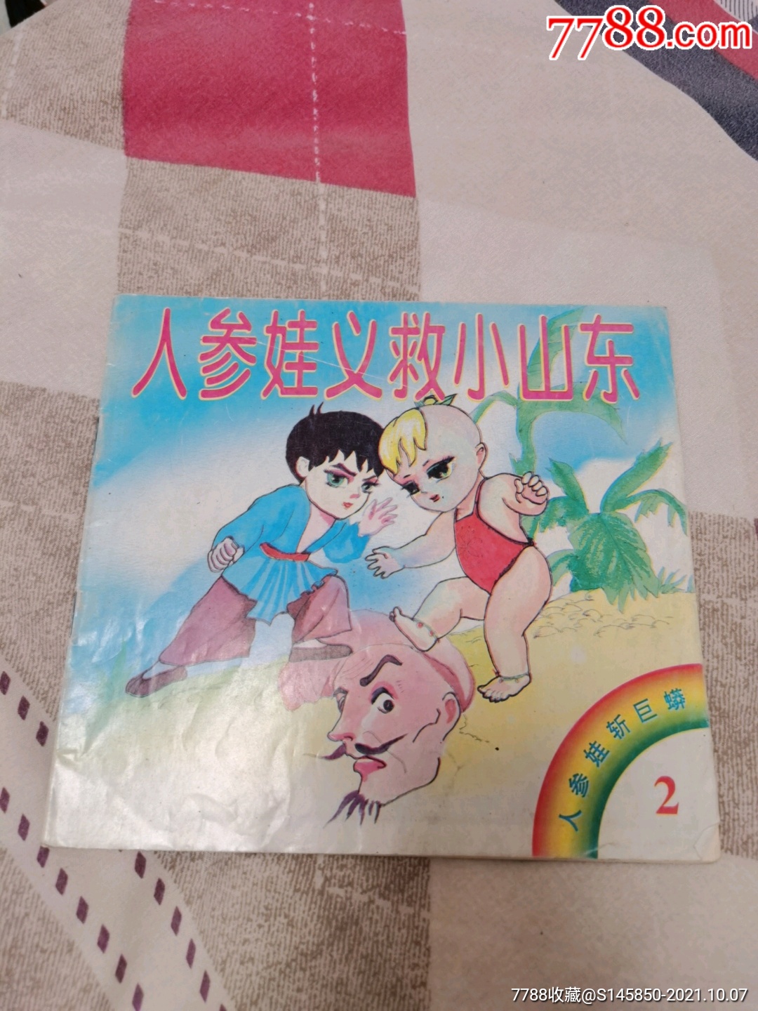 人参娃斩巨蟒.2_连环画/小人书_老于古董店【7788收藏__收藏热线】