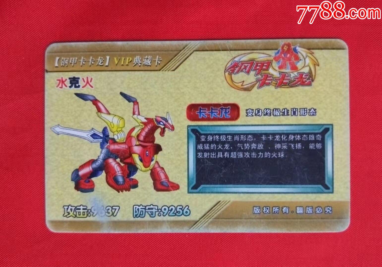 钢甲卡卡龙变身终极生肖金联vip卡