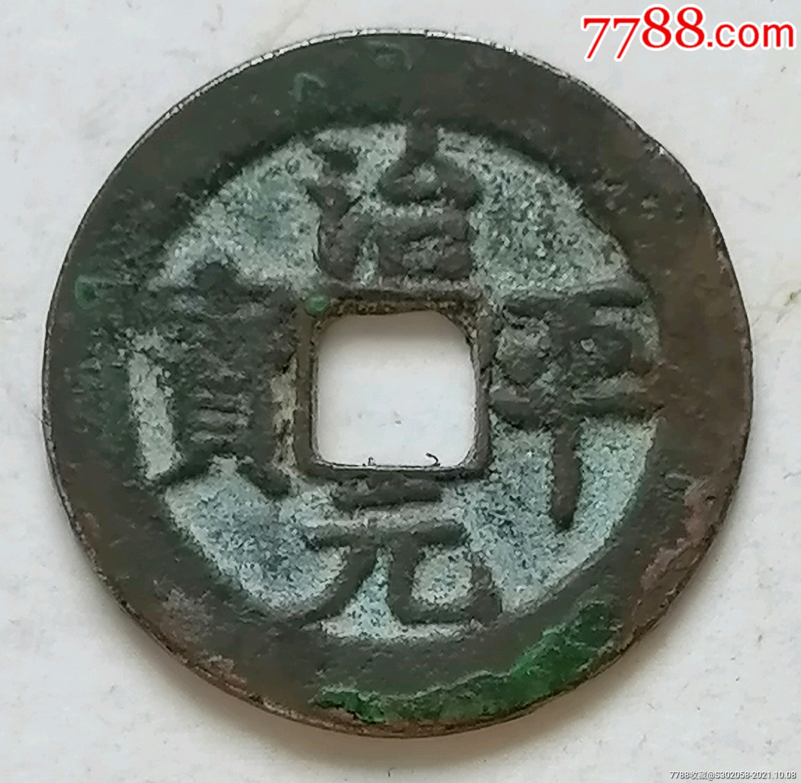 治平元宝长平极美品