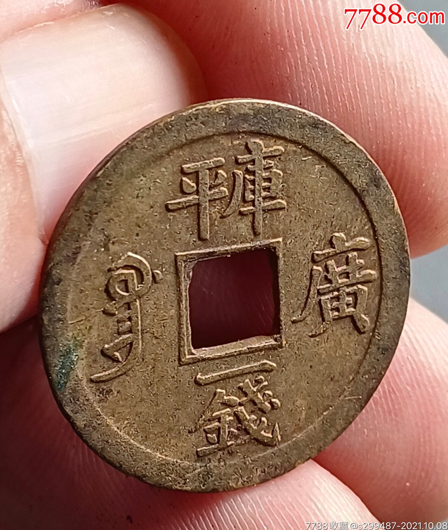 极美罕见光绪库平一钱厚版光绪通宝铜币,包浆温润自然,字口清晰,字口