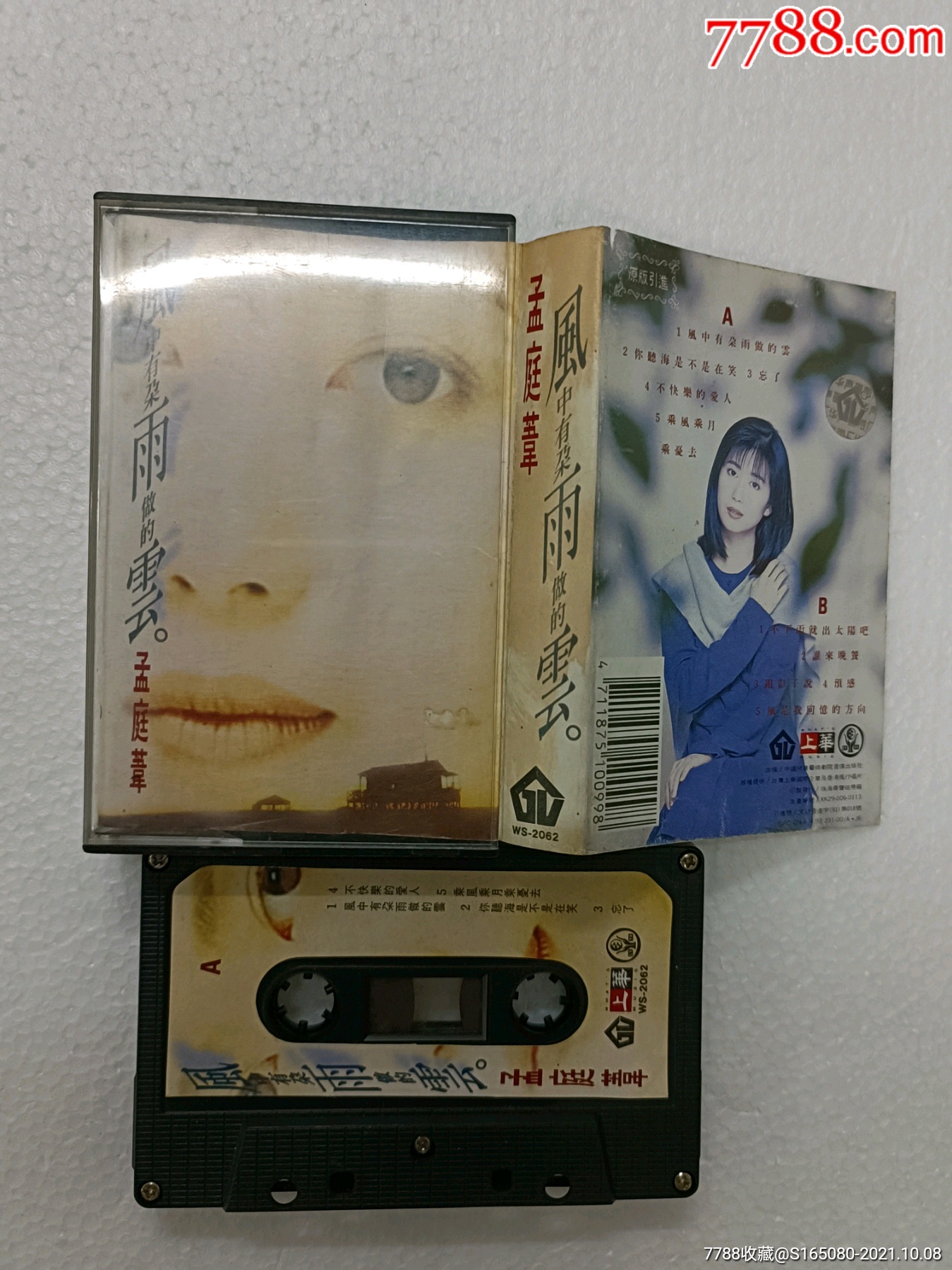 孟庭苇《风中有朵雨做的云》_磁带/卡带_洪顺收藏【7788收藏__收藏热