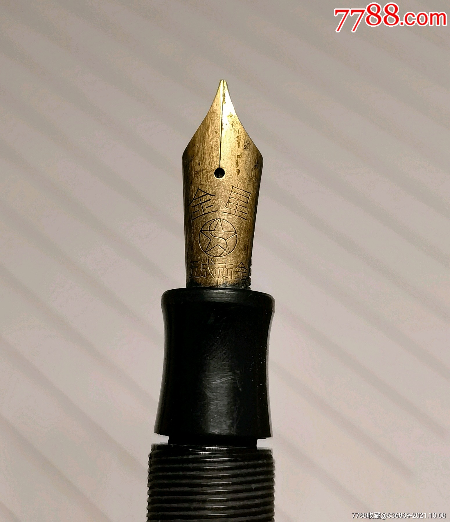 红卫金星大号金笔