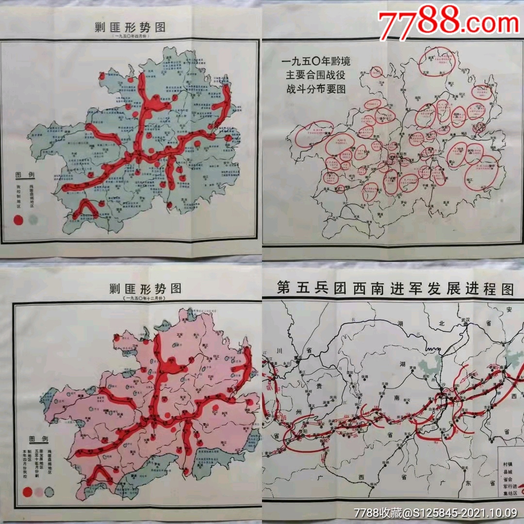 老地图,1950年2张黔境《剿匪形势图》合售,双面图,非常稀见.