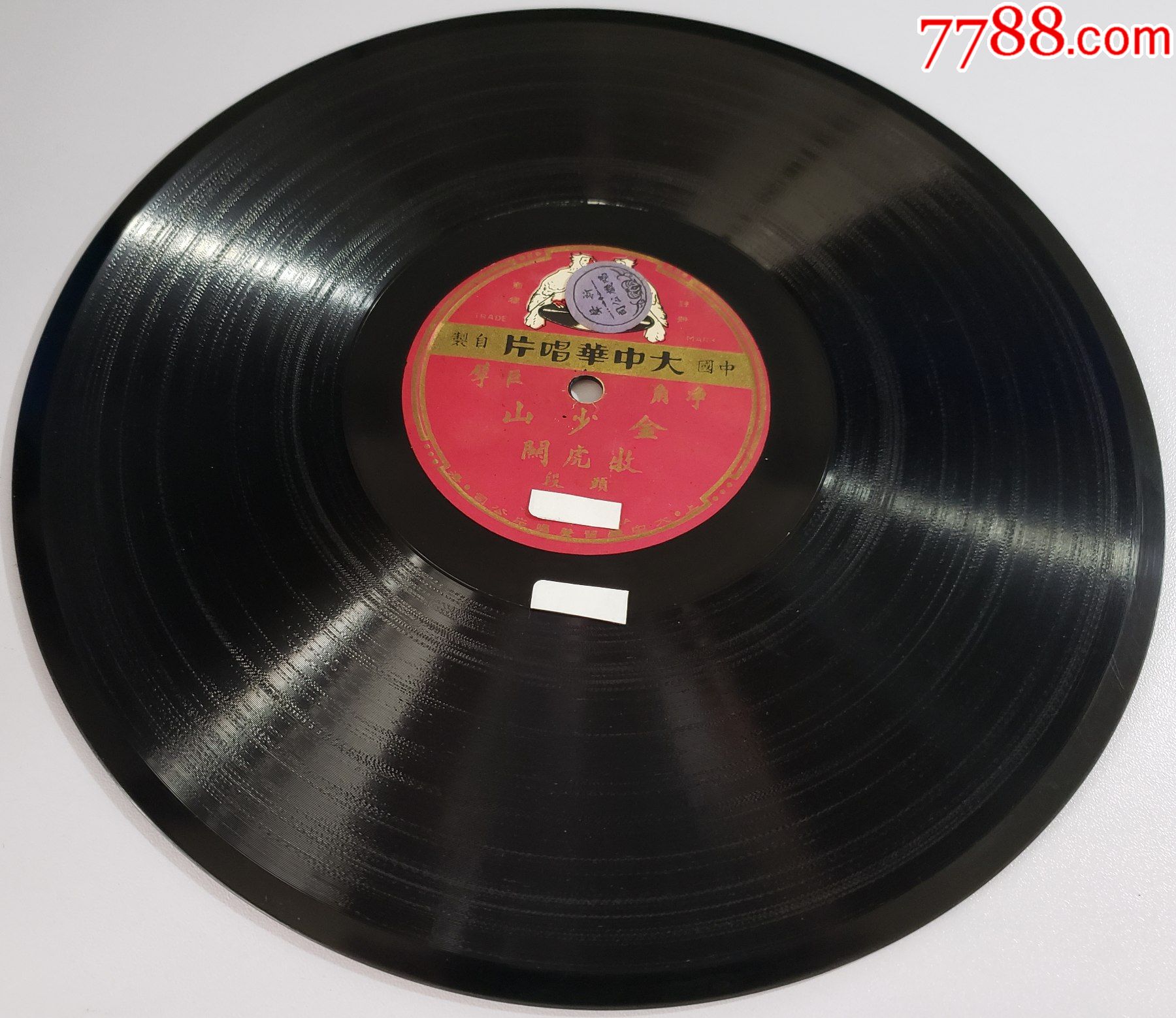 【难得】金少山大中华唱片《牧虎关》