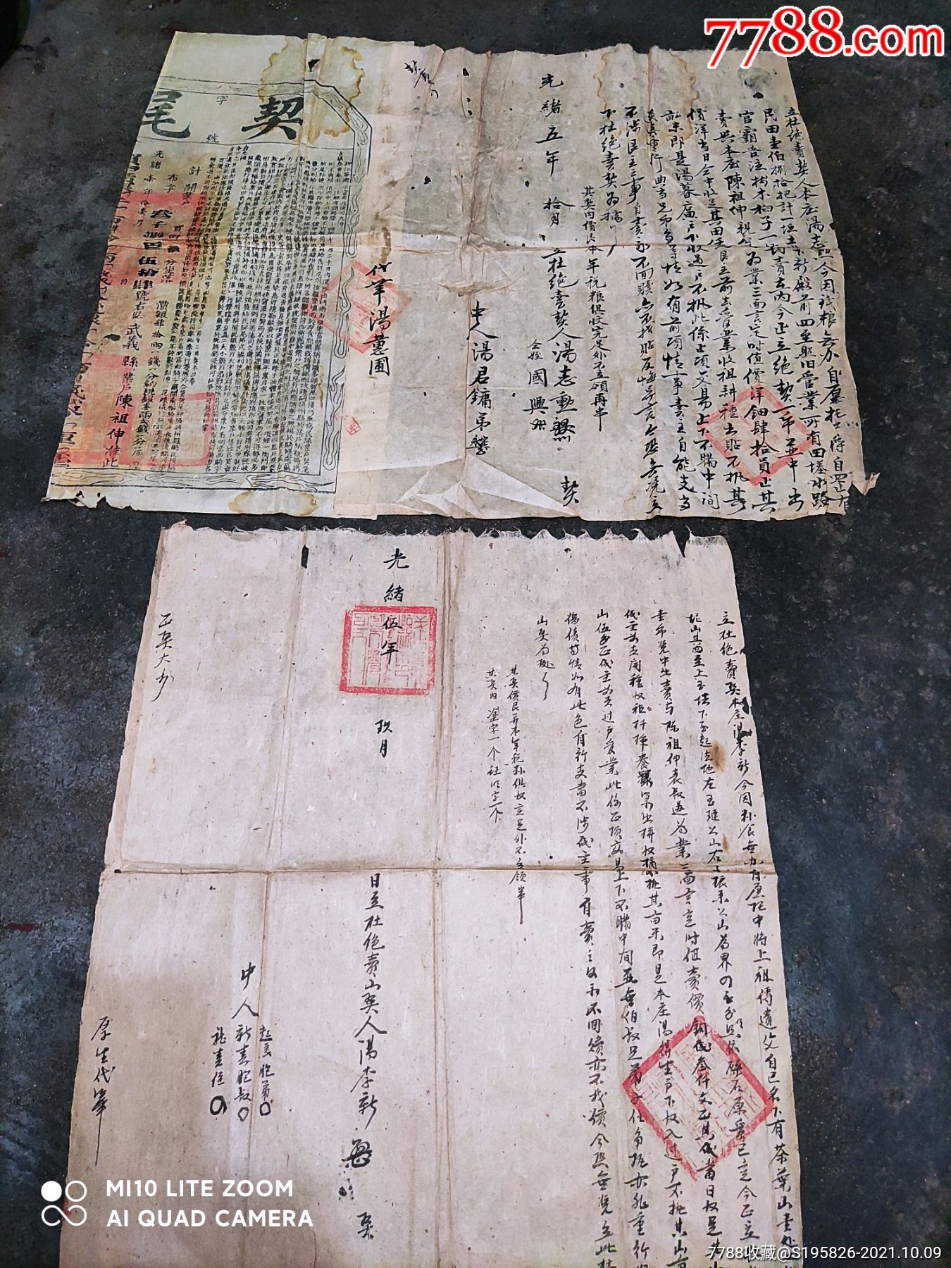 光绪年官契地契三联