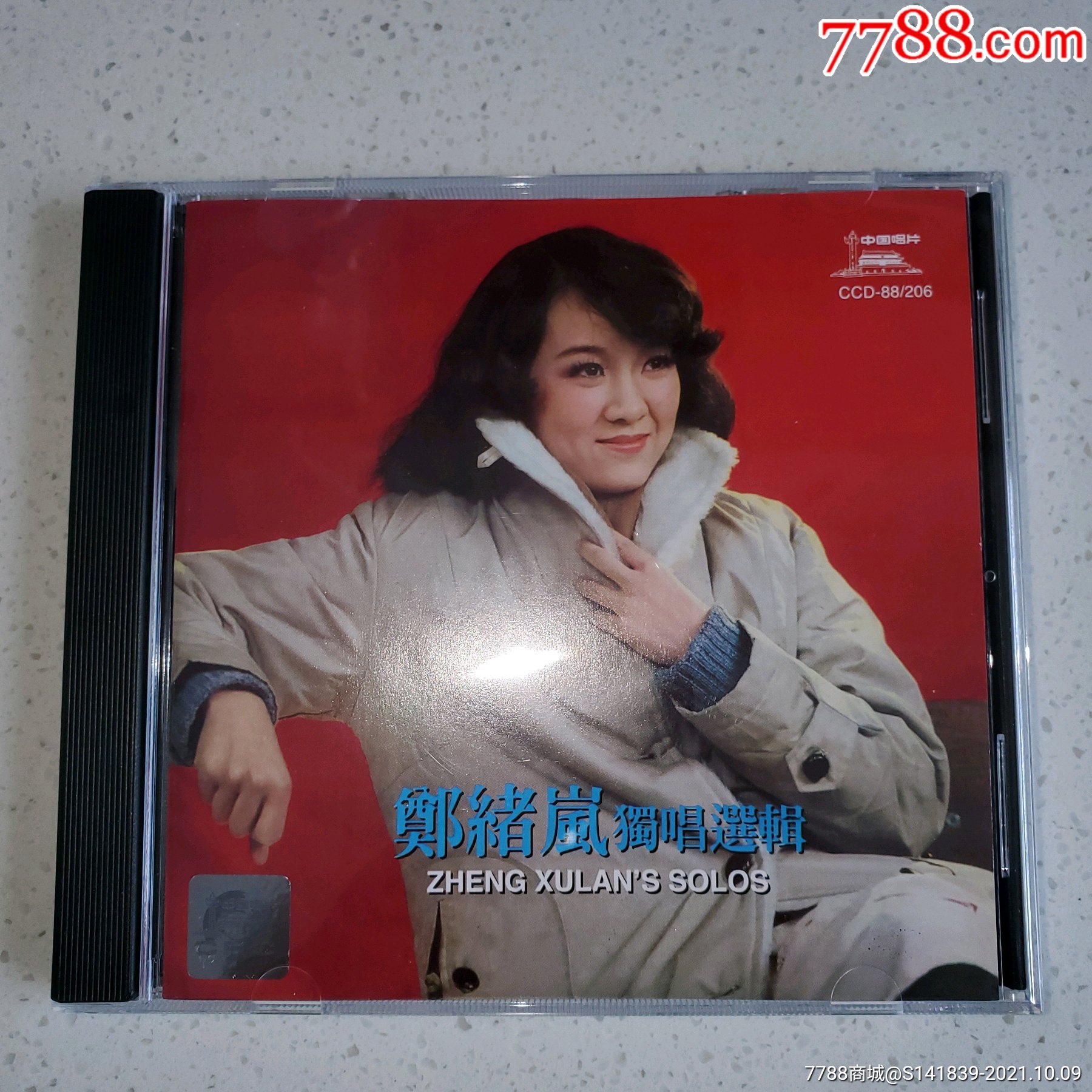 郑绪岚太阳岛上实物拍照cd有歌词碟无花
