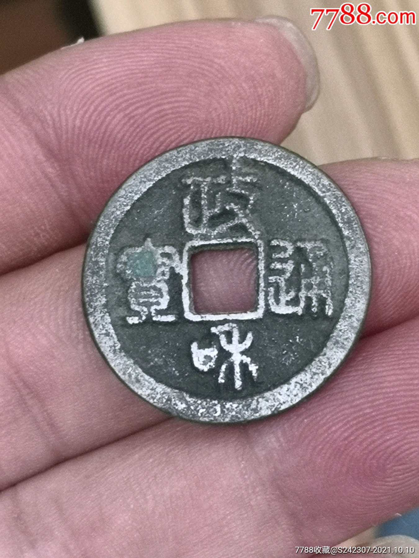 政和通宝白铜正足宝小和绝对保真