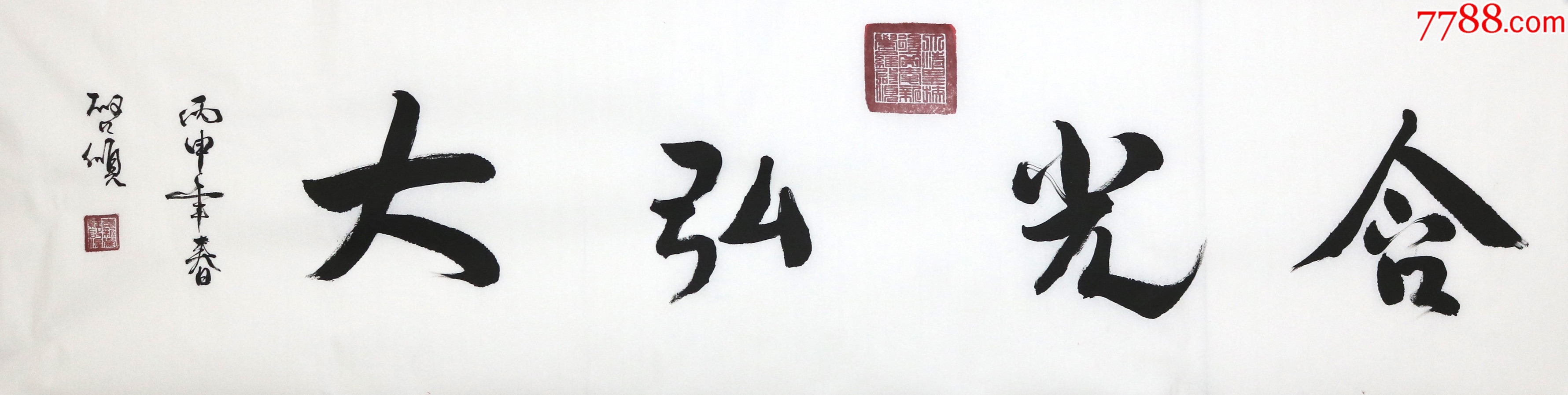 启顺《含光宏大》书房茶室装饰挂画-价格:158元-au27950174-书法原作