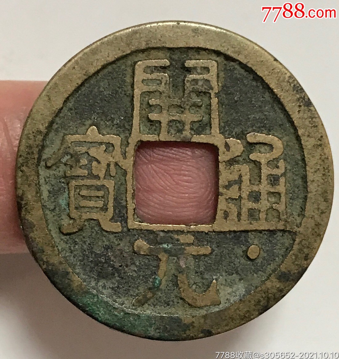 開元通寶面星,通下面大星,近25,極美品_價格78元_第1張