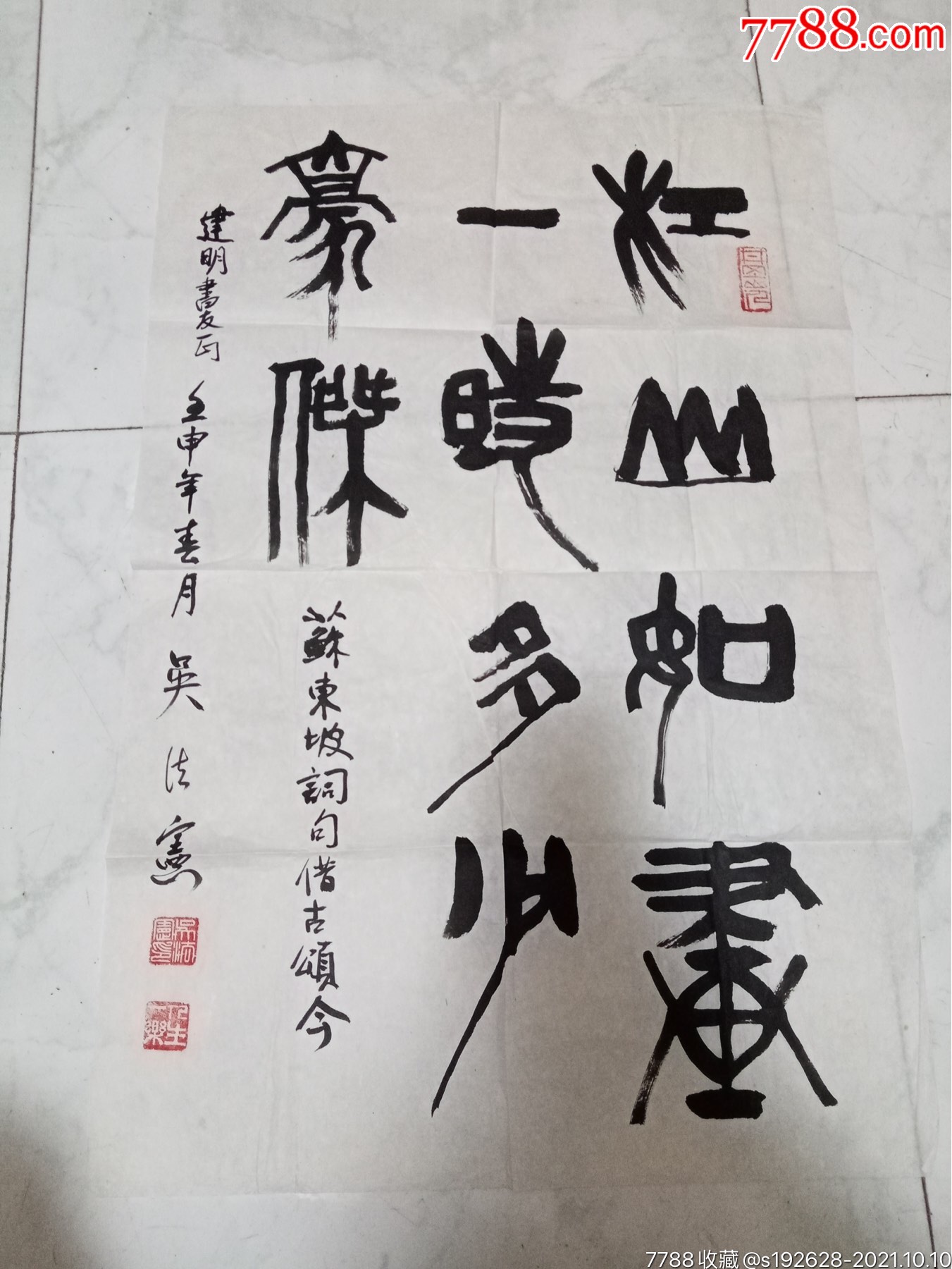 江山如画,一时多少豪杰-价格:300元-au27955199-书法原作 -加价-7788