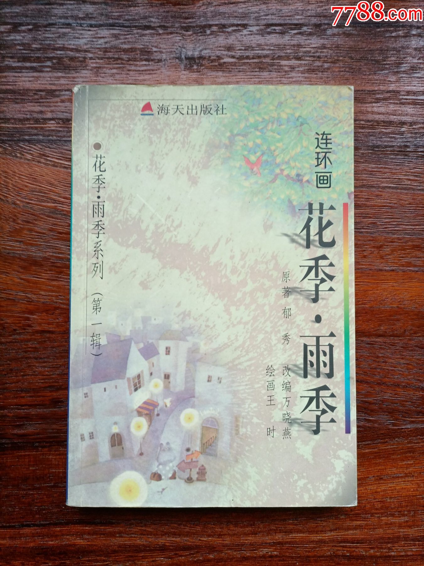 花季雨季获奖书个人私藏品相好