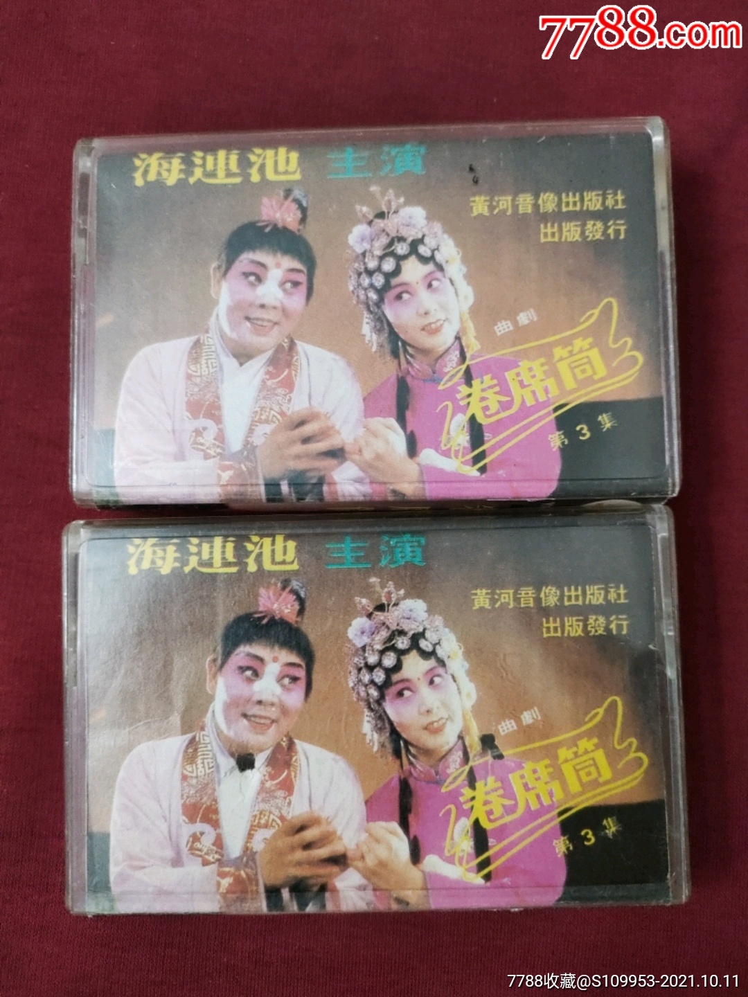 曲剧《卷席筒》第三集(上两盒)