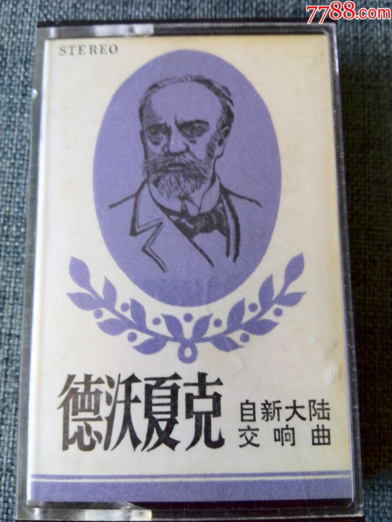 早期老磁带德沃夏克作品专辑自新大陆交响曲