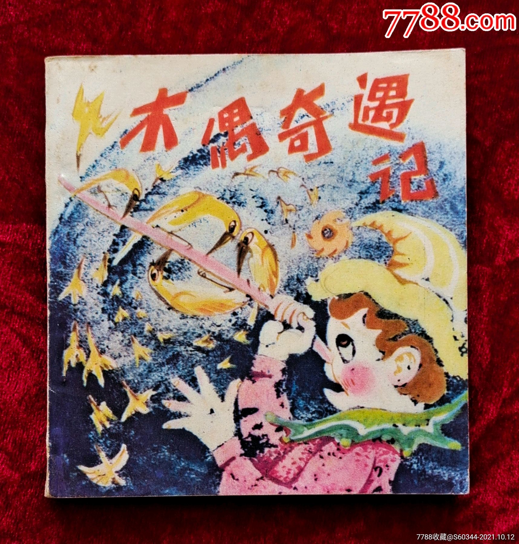 木偶奇遇记-价格:200元-au27969197-连环画/小人书 -加价-7788收藏