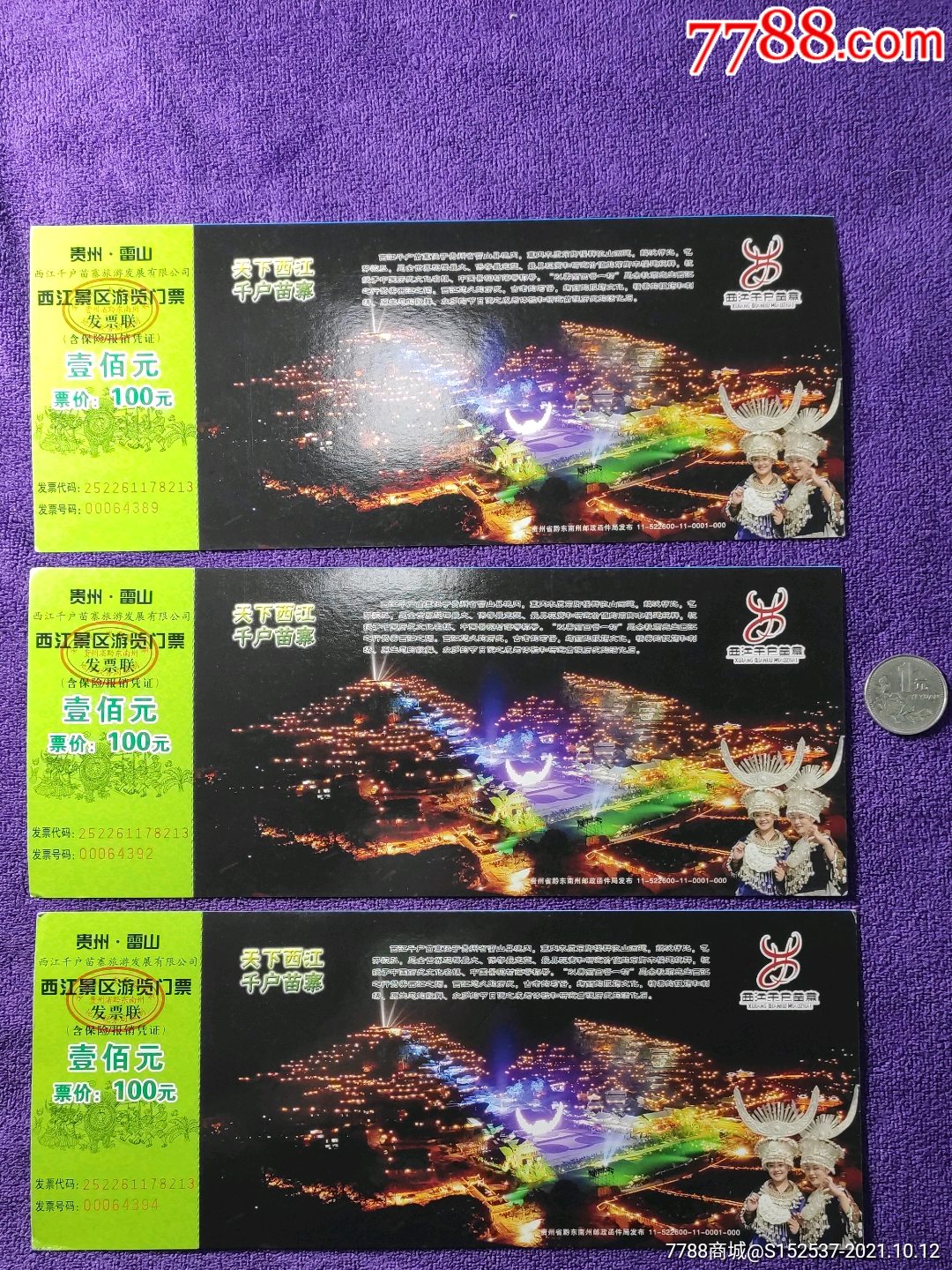 三枚贵州千户苗寨邮资门票齐售