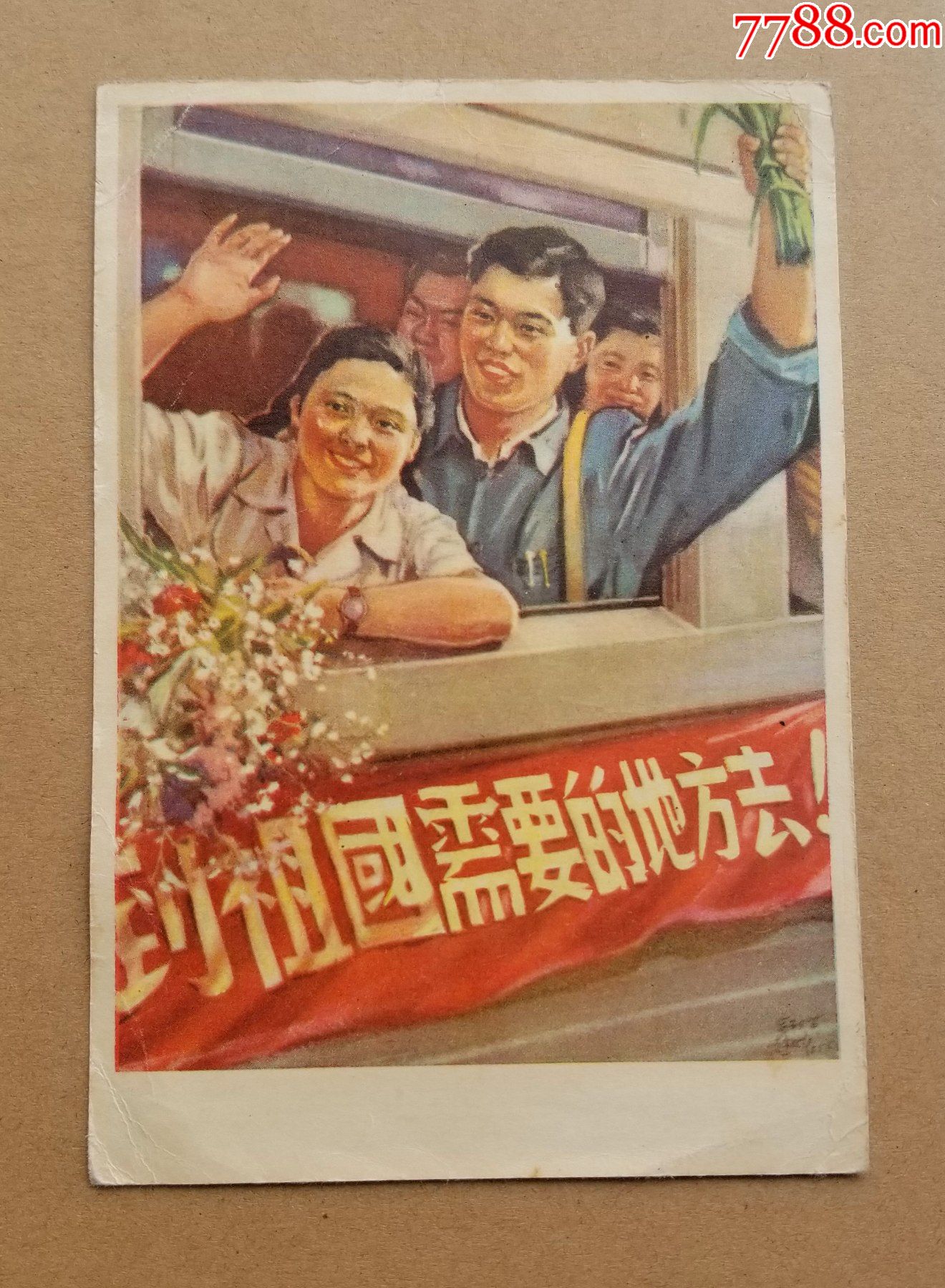 1956年天津美术出版社到祖国需要的地方去独立书号明信片大小