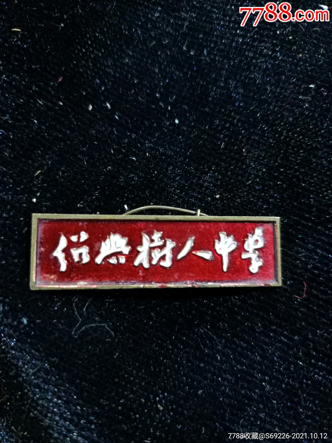 早期徽章--绍兴树人中学--校章_校徽/毕业章_五泉淘书斋【7788收藏