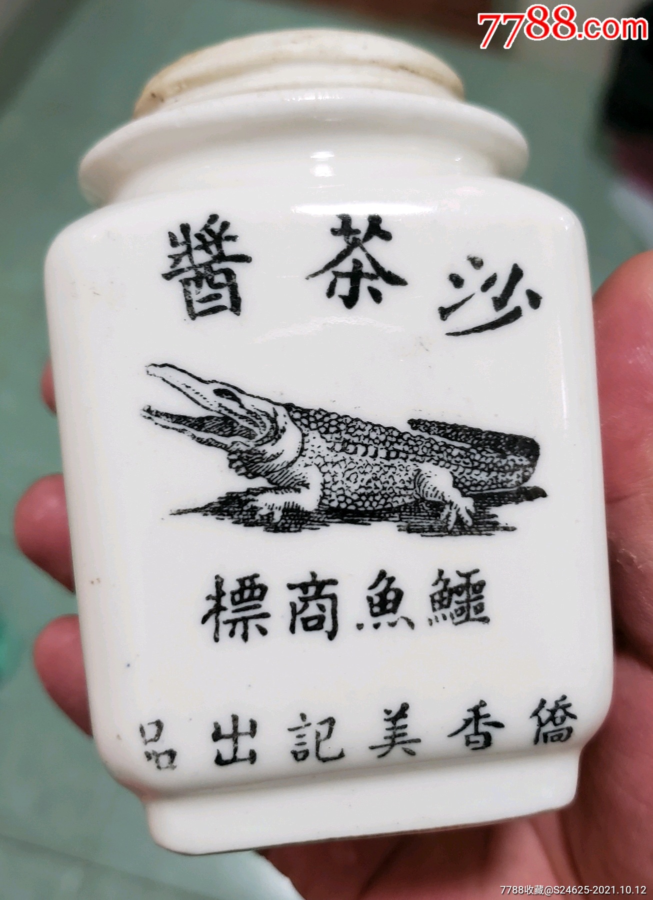 民国沙茶酱鳄鱼商标侨香美记出品