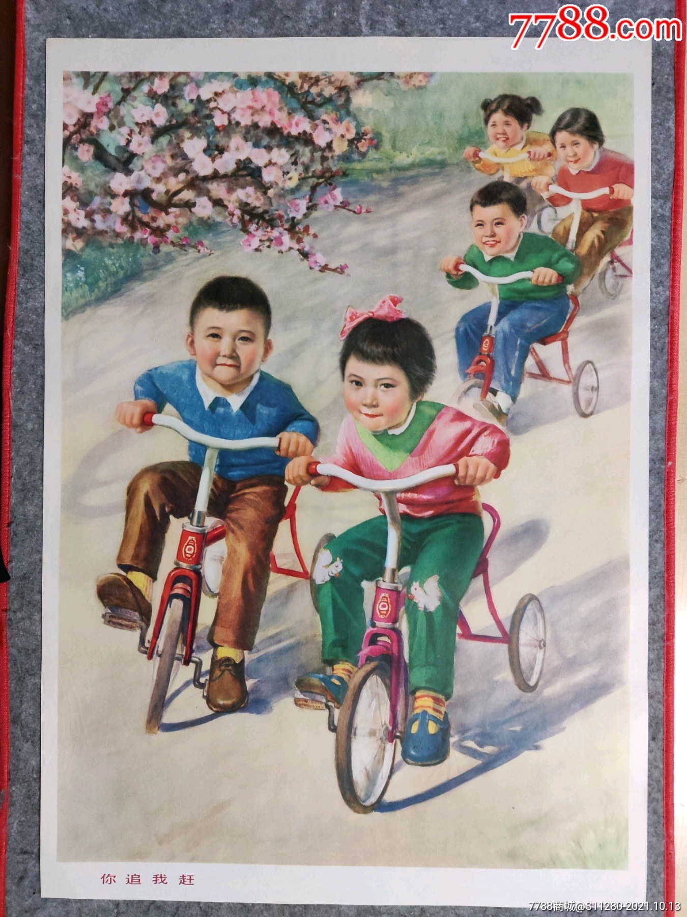 对开经典年画《你追我赶》