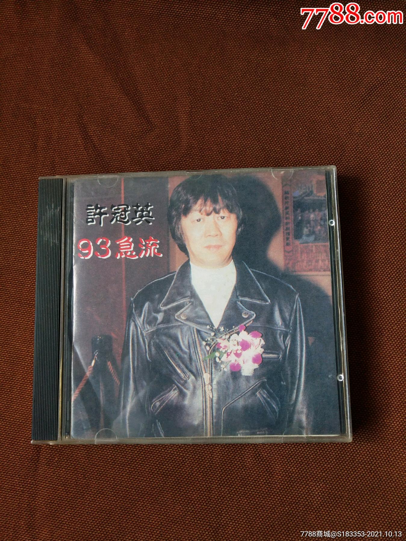 许冠英93急流【看简介】