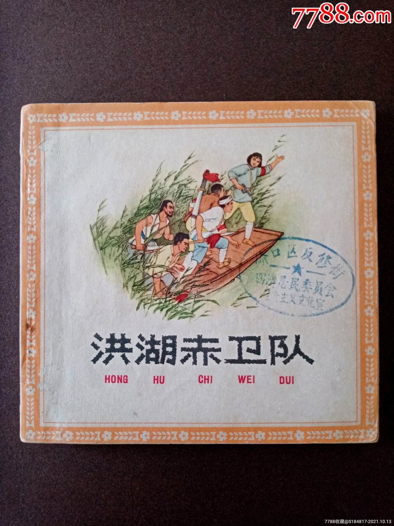 洪湖赤卫队(人美花边画库大缺)_连环画/小人书_第1张_7788小人书