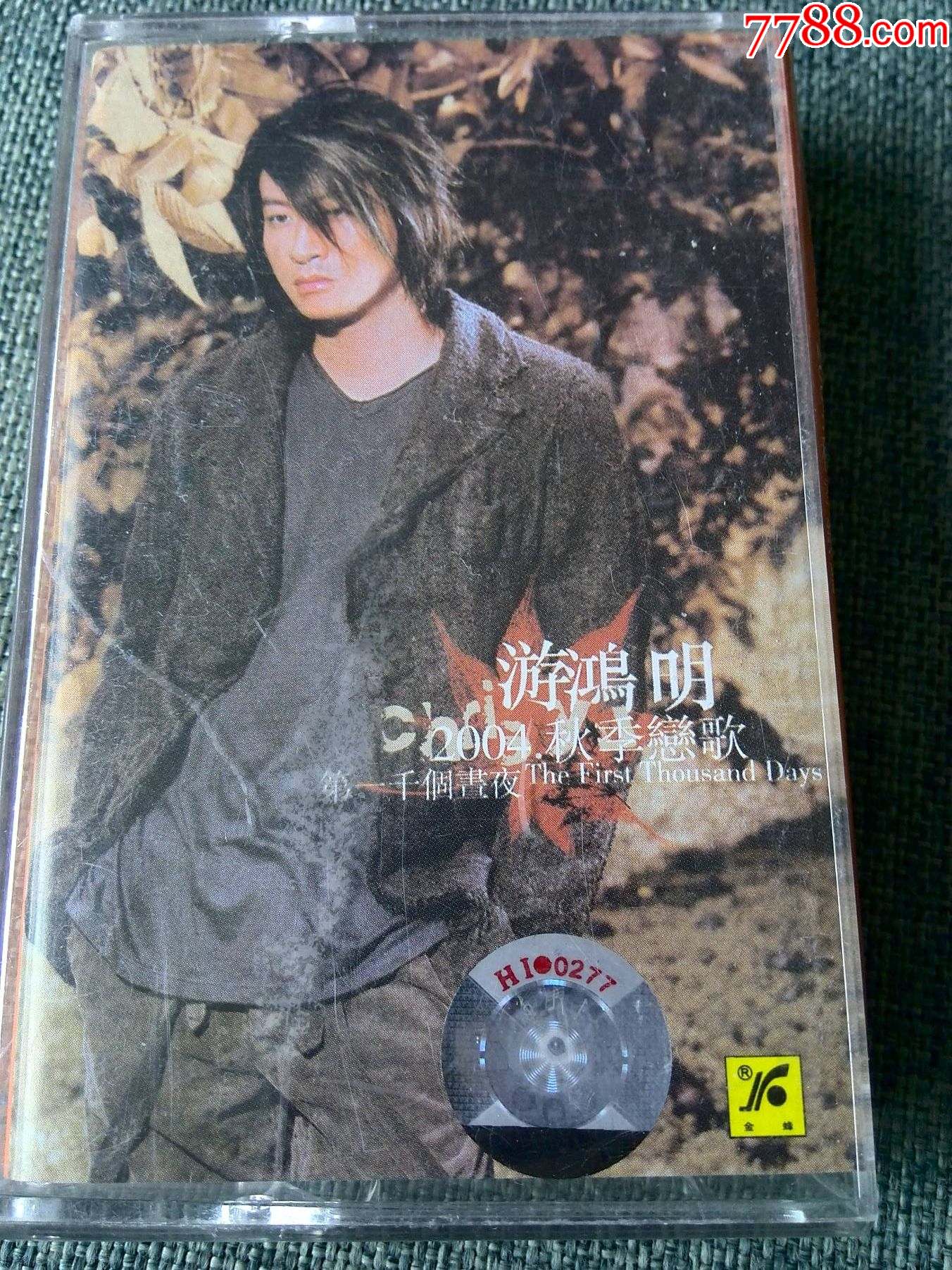 台湾歌手游鸿明专辑秋季恋歌