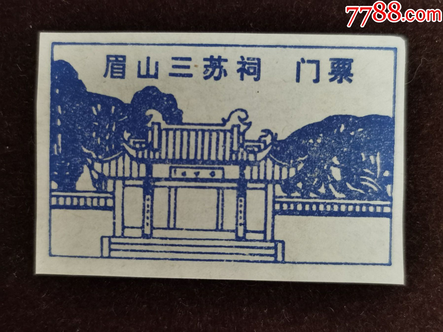 门票眉山三苏祠完整
