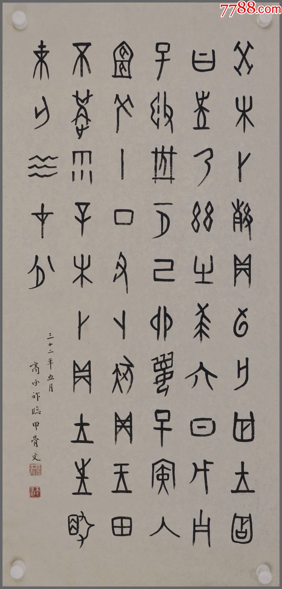 商承祚广东番禺人师从罗振玉任教于清华大学北京大学篆书书法