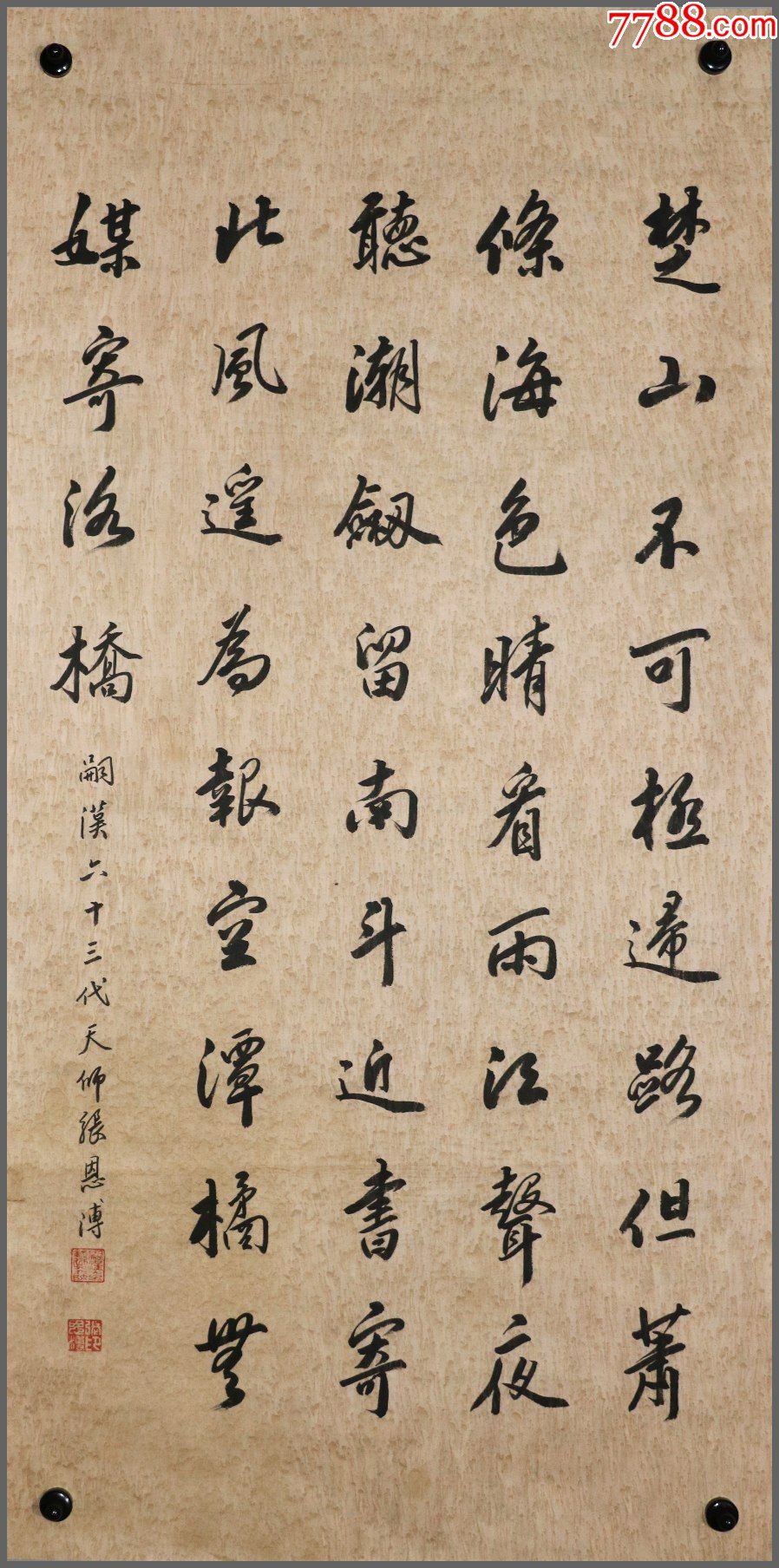 张恩溥(道教正一盟威道第63代天师)书法