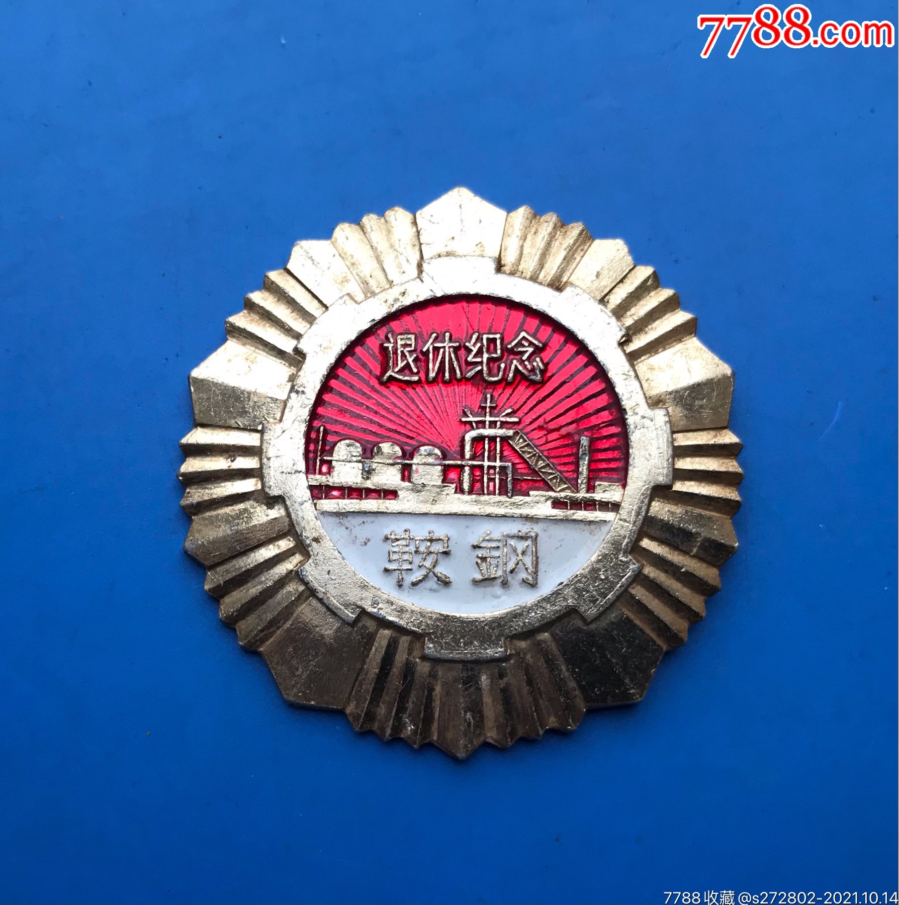 鞍钢退休纪念章