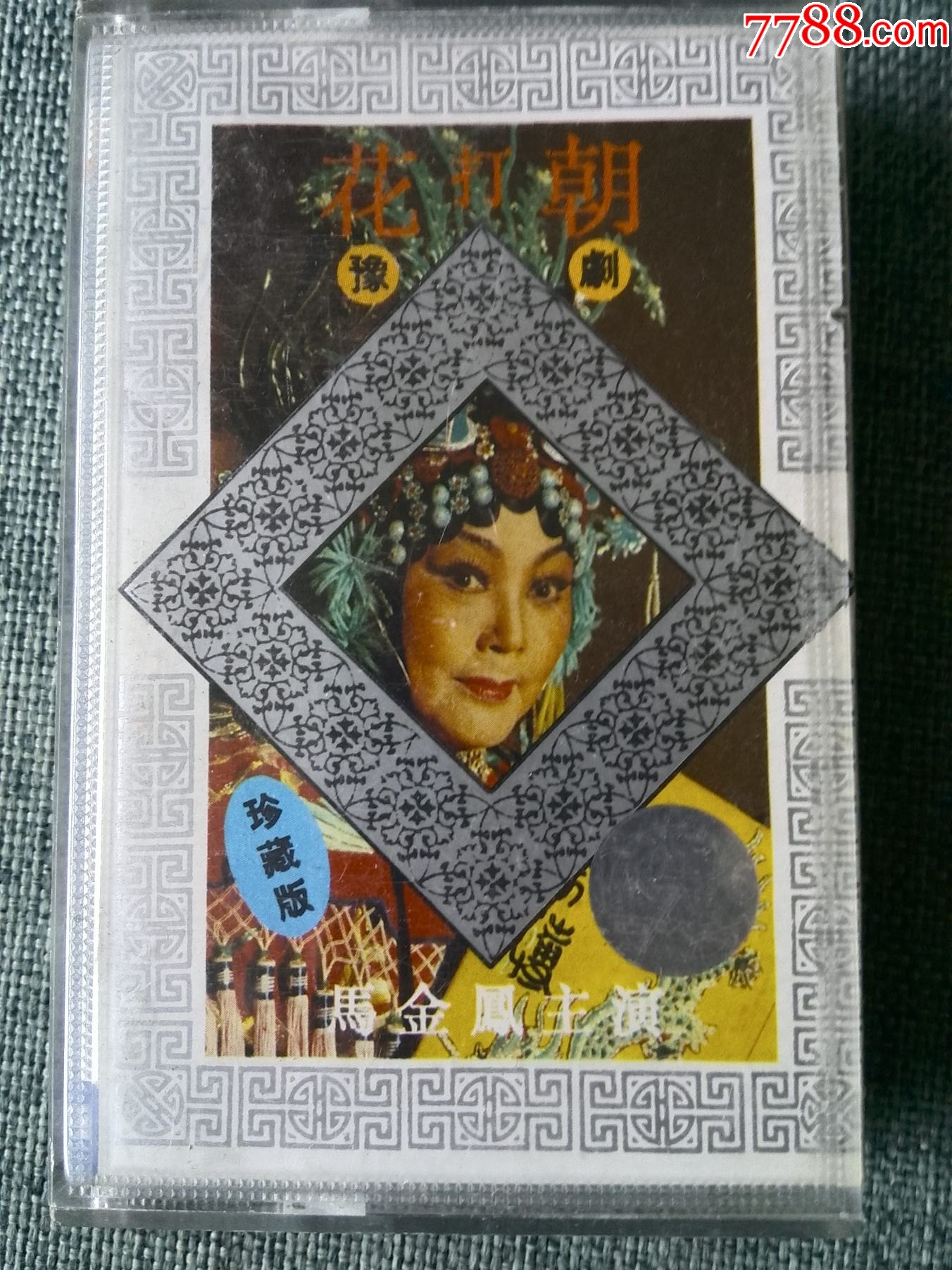 少见磁带,豫剧表演家--马金凤专辑《花打朝》黄河音像,古吹台