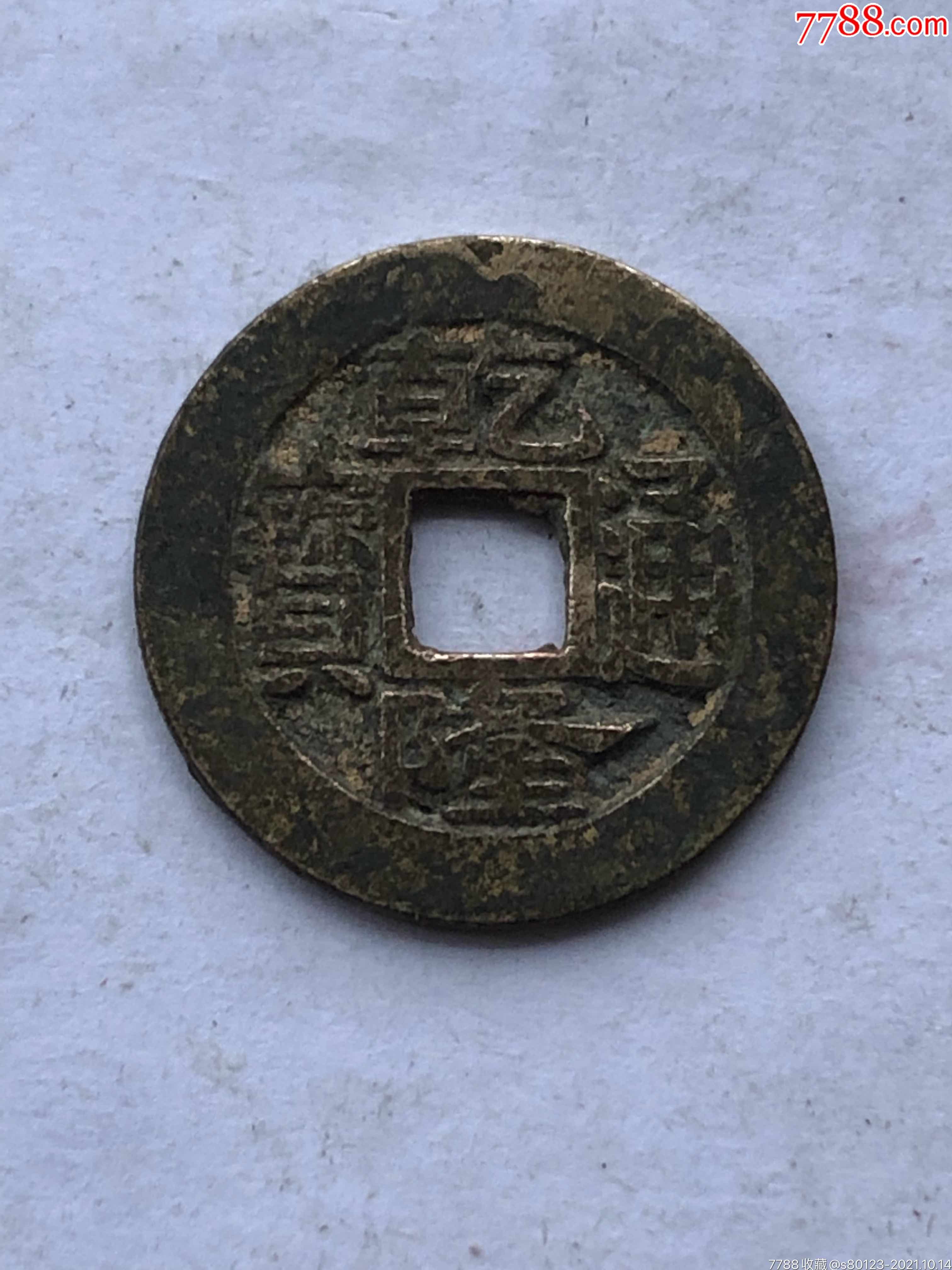 乾隆通宝_价格10元_第1张