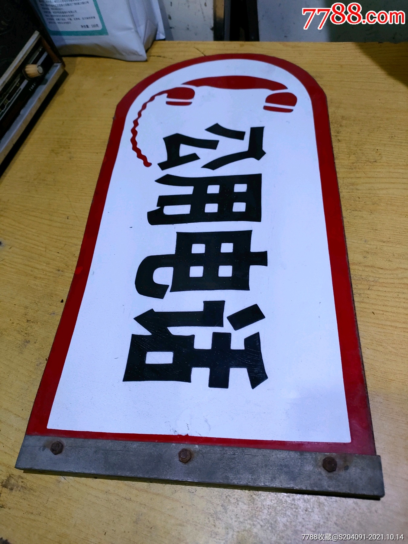 搪瓷公用电话牌