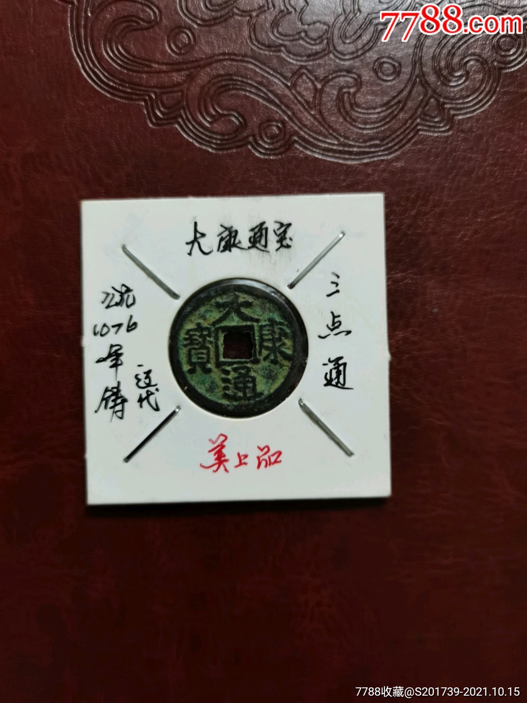 大康通宝,辽代三点通,少见,特惠上传._价格20元_第1张