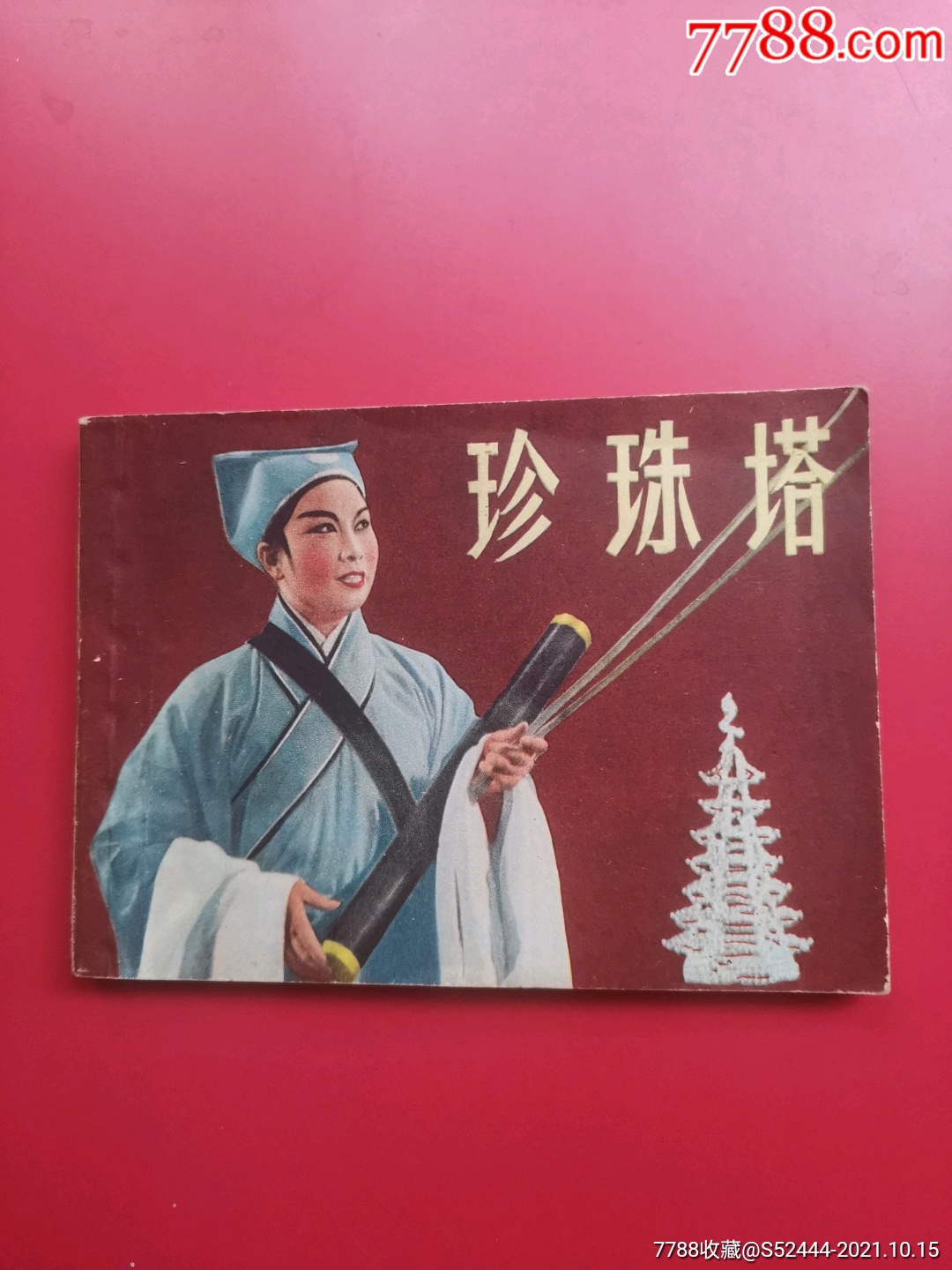 珍珠塔越剧