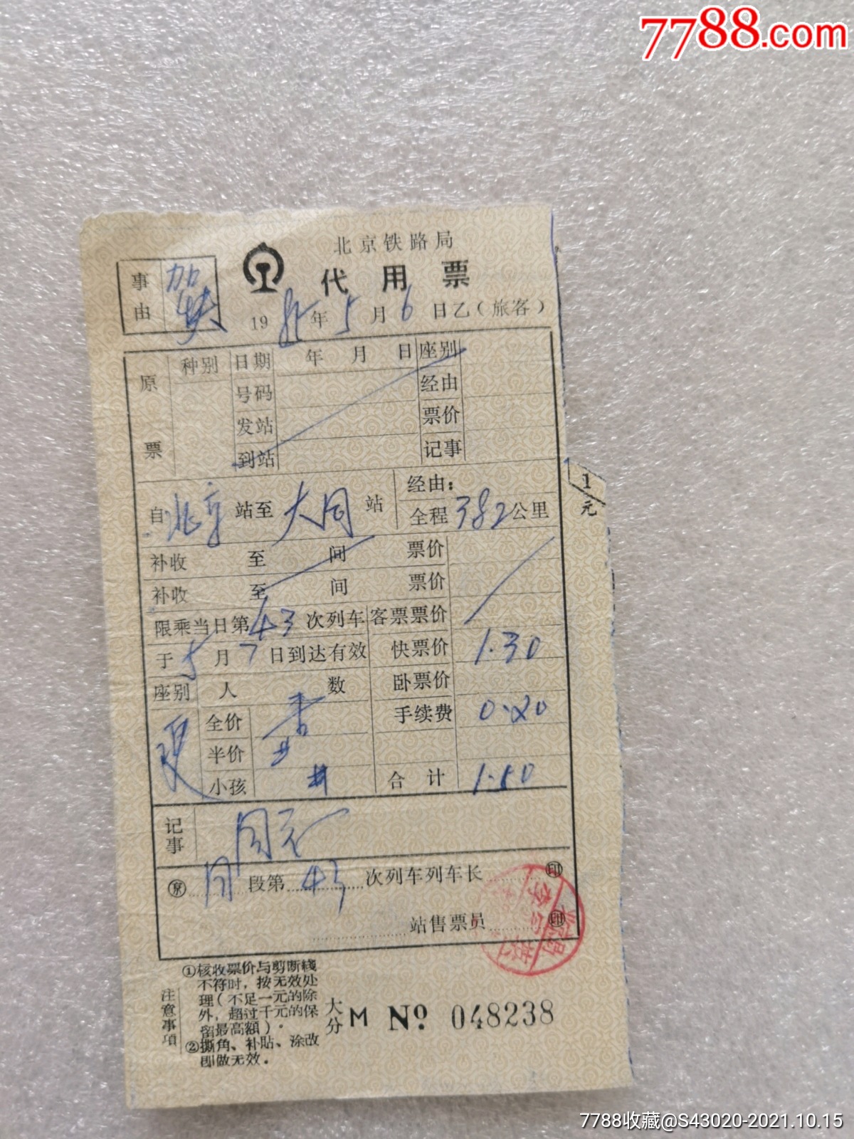 北京铁路局代用票_火车票_天下有缘【7788收藏__收藏热线】