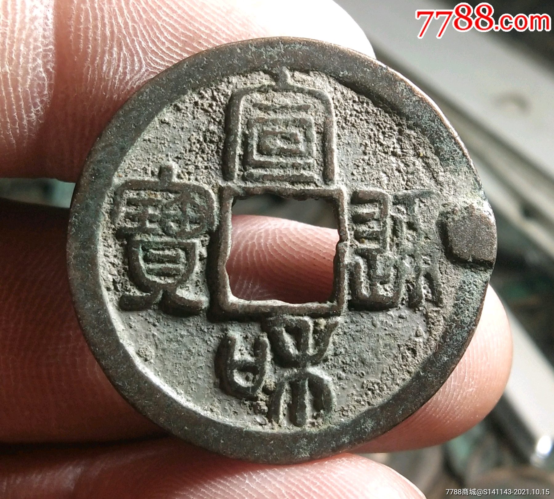 美品折二宣和通宝篆书