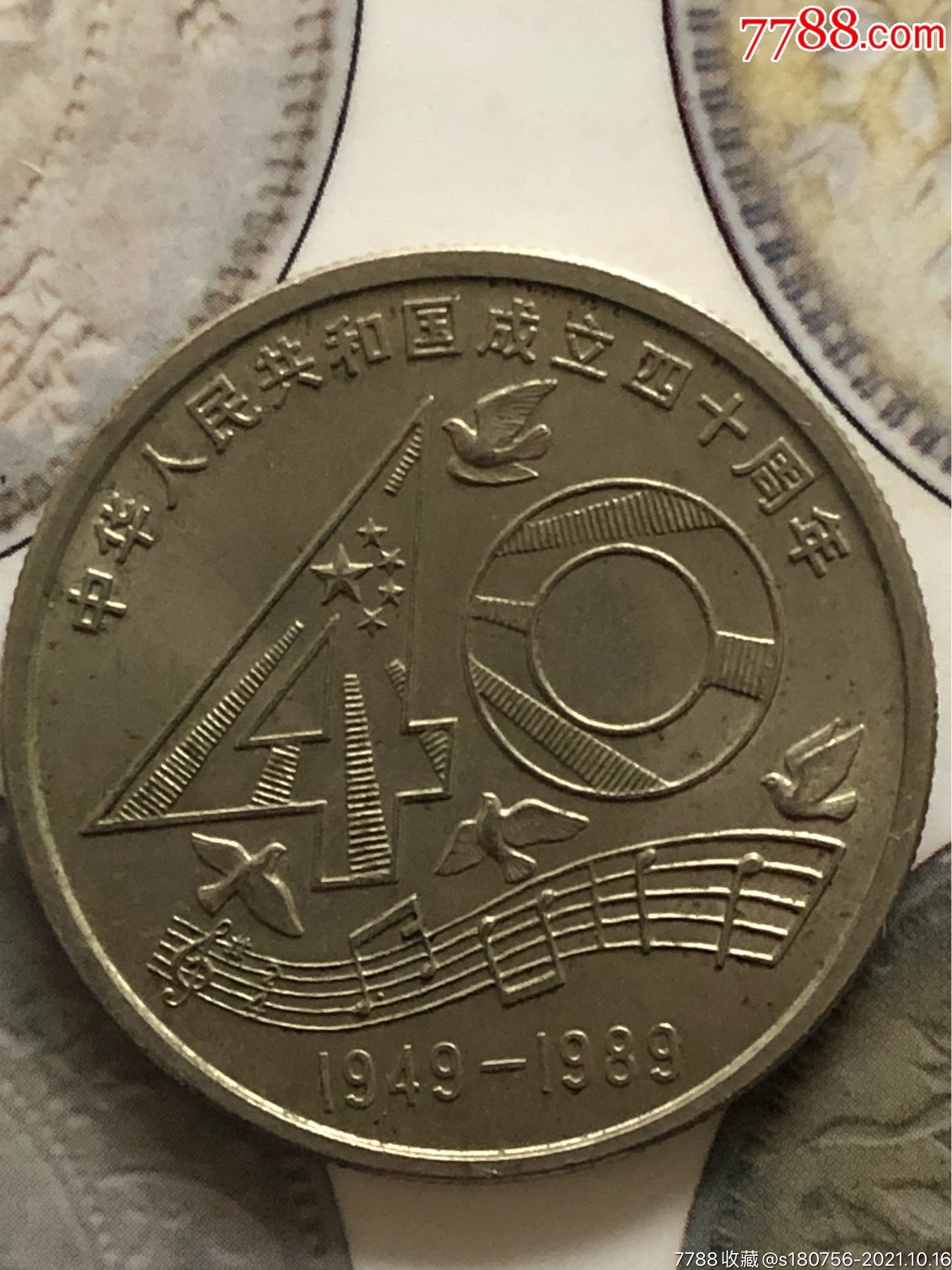 建国40周年纪念币