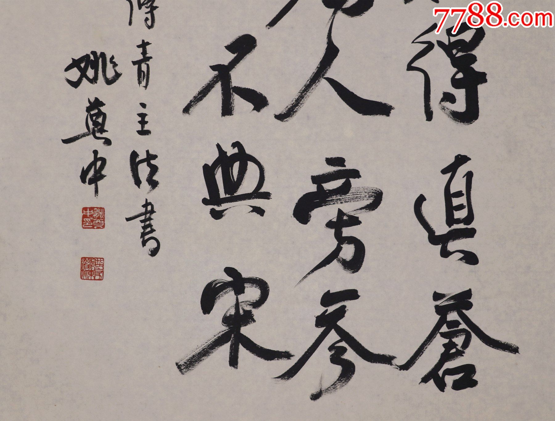 姚奠中山西运城人中国书协理事中国著名国学大师教育家书法家书法
