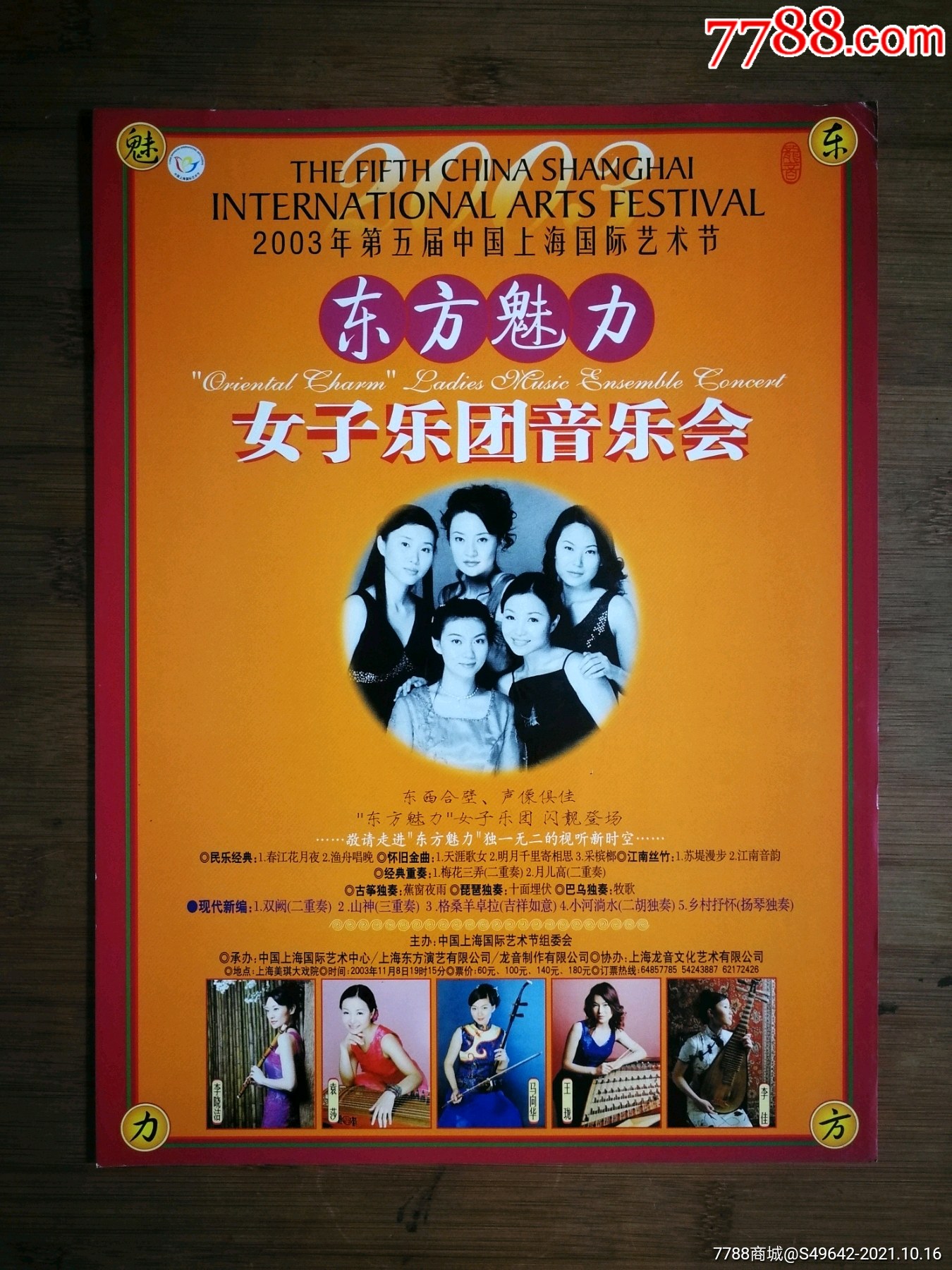 收藏节目单东方魅力东方乐团音乐会第五届中国上海国际艺术节2003年