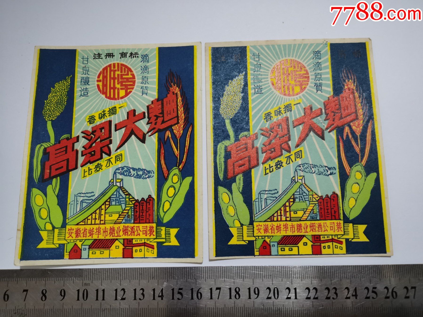 安徽蚌埠市,高粱大曲,2张