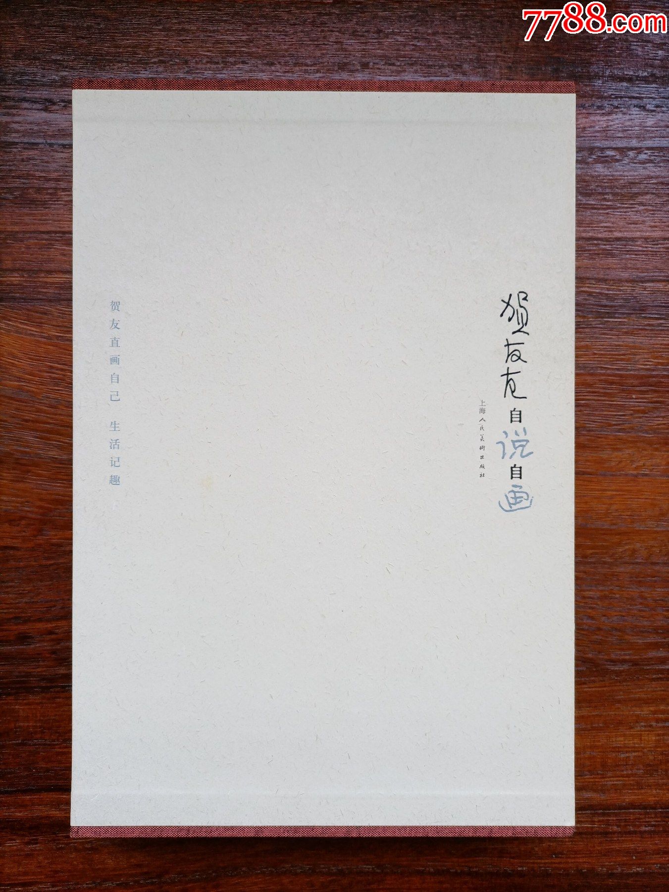 贺友直自说自画贺友直签名钤印本个人私藏品相好