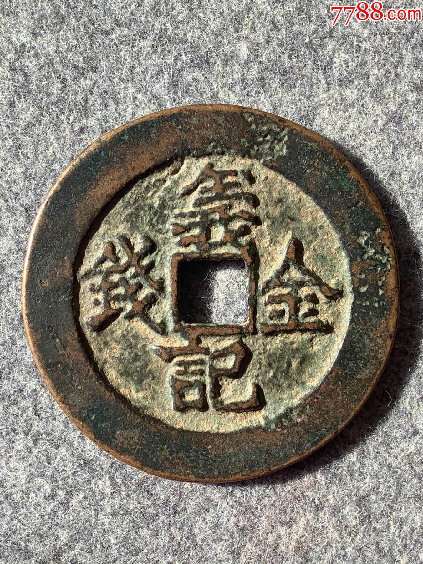 义记金钱背离,径45.3mm,重28.56g