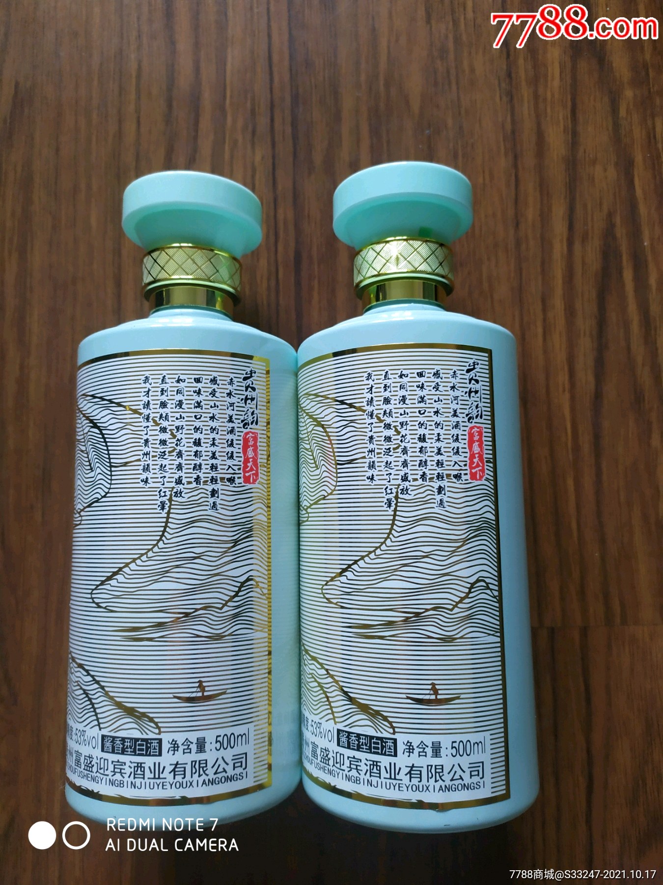 富盛天下酒瓶二个