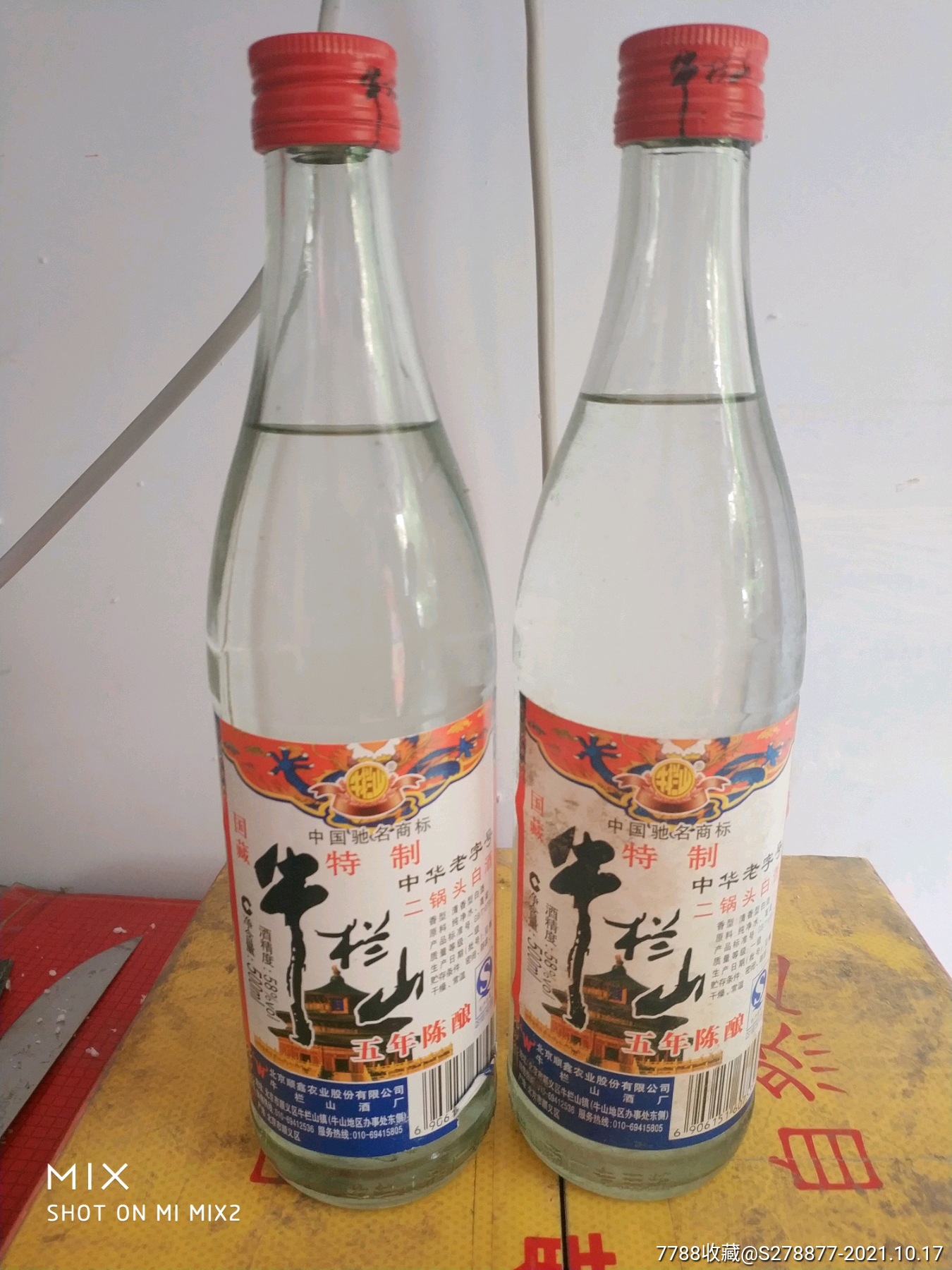 牛栏山二锅头两瓶